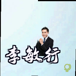 李敏行