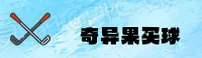 奇异果买球APP「CN」官网 — 专业品牌