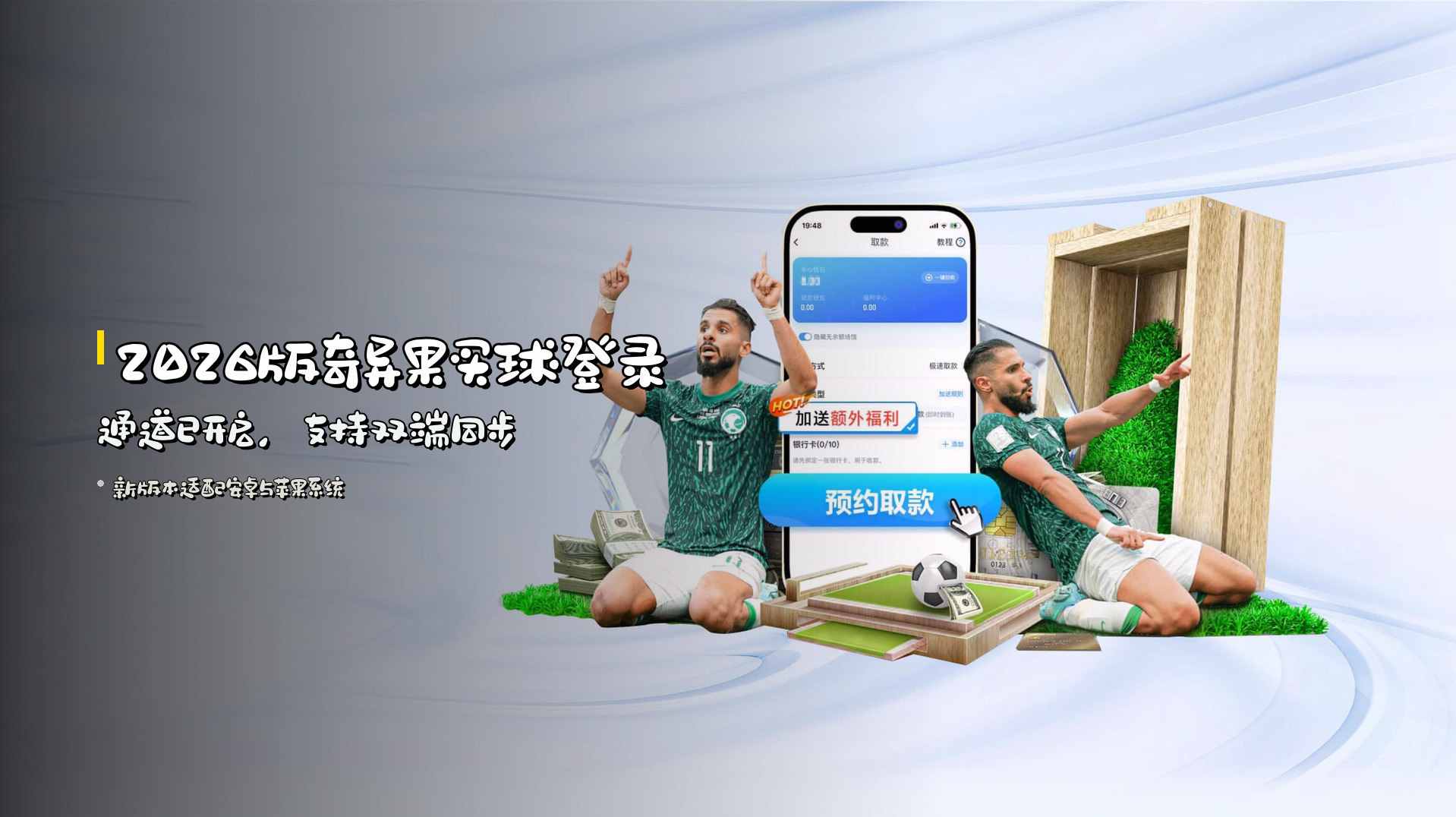 2026版奇异果买球登录通道已开启，支持双端同步